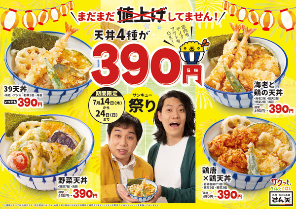 天丼390円祭