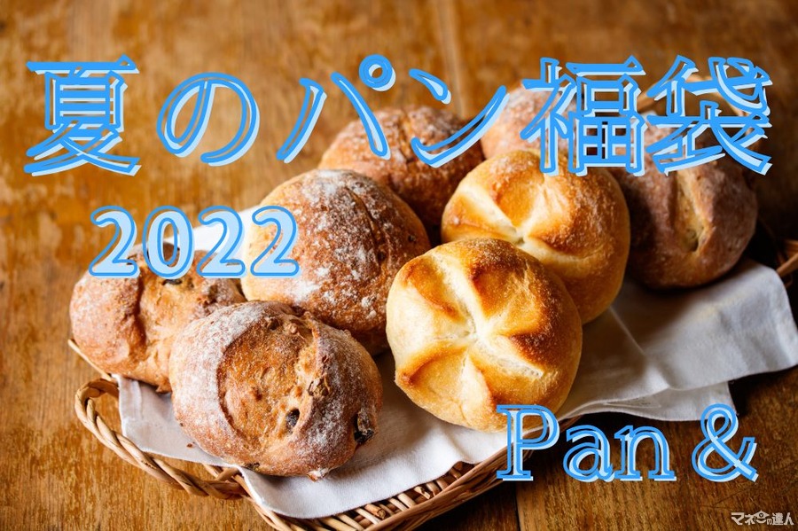 【Pan＆（パンド）】7/22～完売必須！　「夏のパン福袋2022」発売 冷凍パン・スープ はずれなしの「わくわくクーポン」もセット