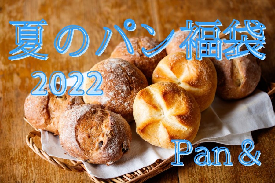 夏のパン福袋