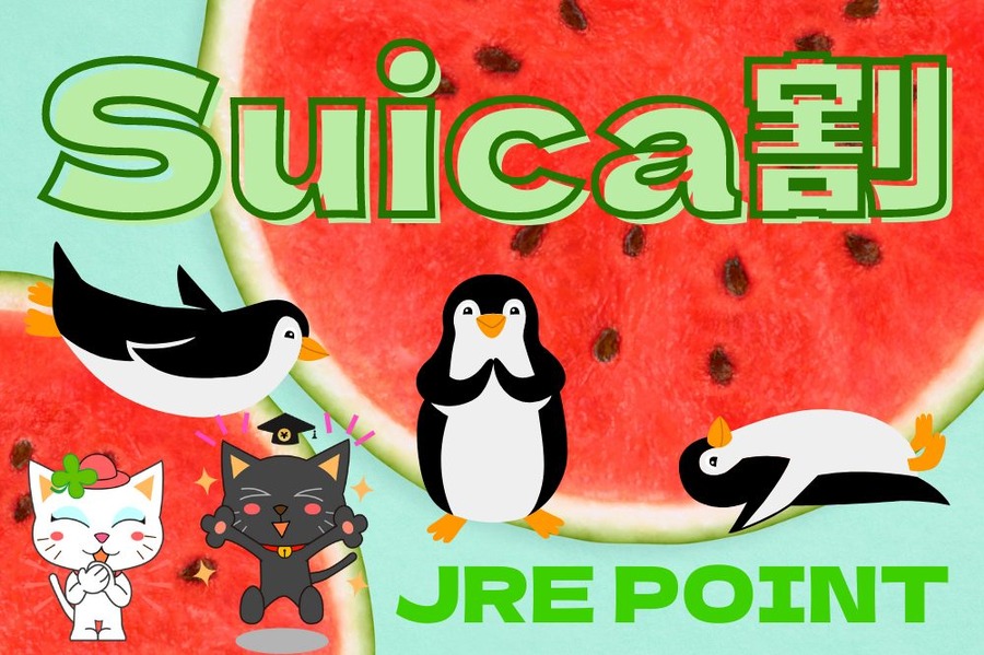 JRE POINTスイカ割