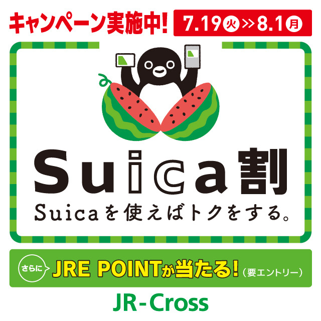 Ｓｕｉｃａ割＆ＪＲＥ　ＰＯＩＮＴキャンペーン