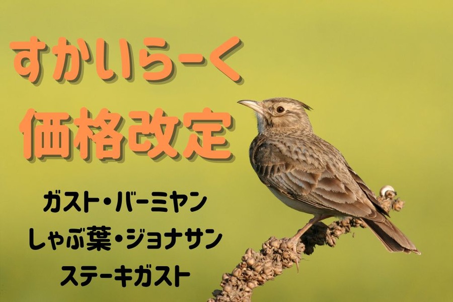 すかいらーく 価格改定