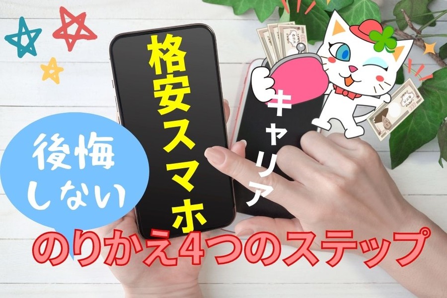 キャリア→格安スマホへの乗り換え4つのステップ