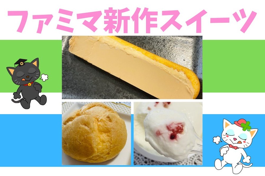 ファミマ新作スイーツ