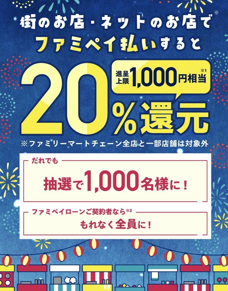 ファミペイ払いがお得