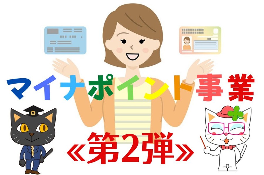 マイナポイント事業 «第2弾»