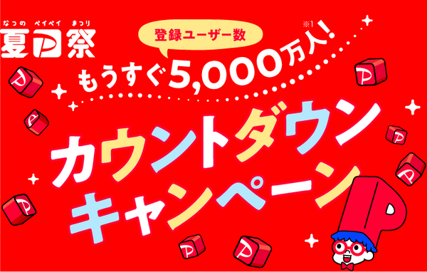 カウントダウンキャンペーン