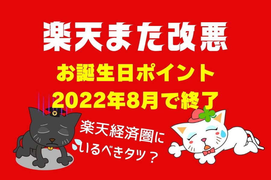 楽天お誕生日ポイント終了