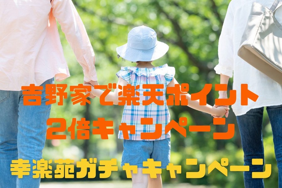 「吉野家で楽天ポイント2倍キャンペーン」