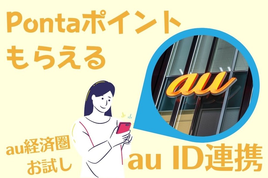 auID連携でポイントもらう