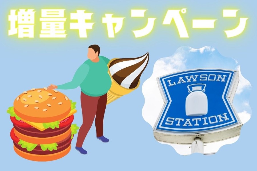 増量キャンペーン