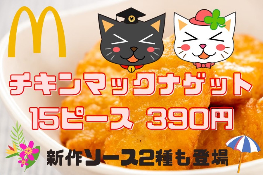チキンマックナゲット 15ピース 