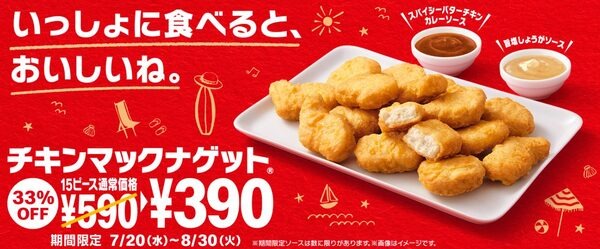 8/30まで【マクドナルド】「チキンマックナゲット15ピース（390円）」ソース以外のおいしい食べ方4つ