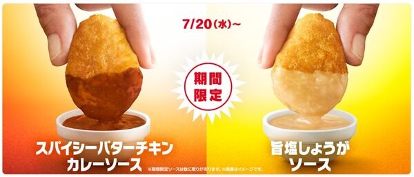8/30まで【マクドナルド】「チキンマックナゲット15ピース（390円）」ソース以外のおいしい食べ方4つ