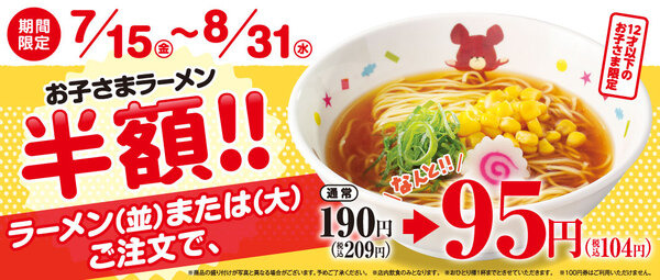 お子さまラーメン半額