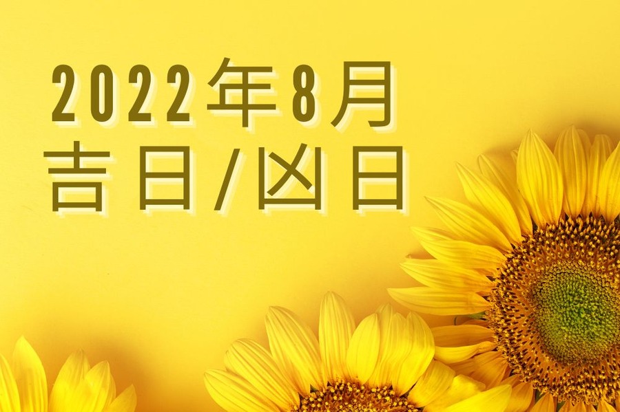 2022年8月 吉日 凶日