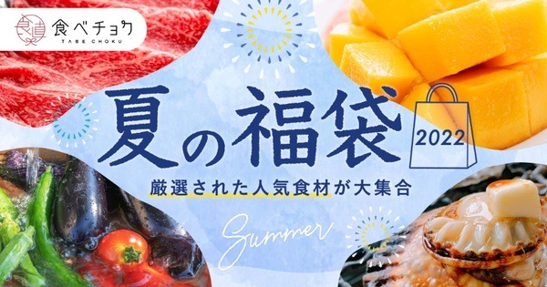 夏の福袋
