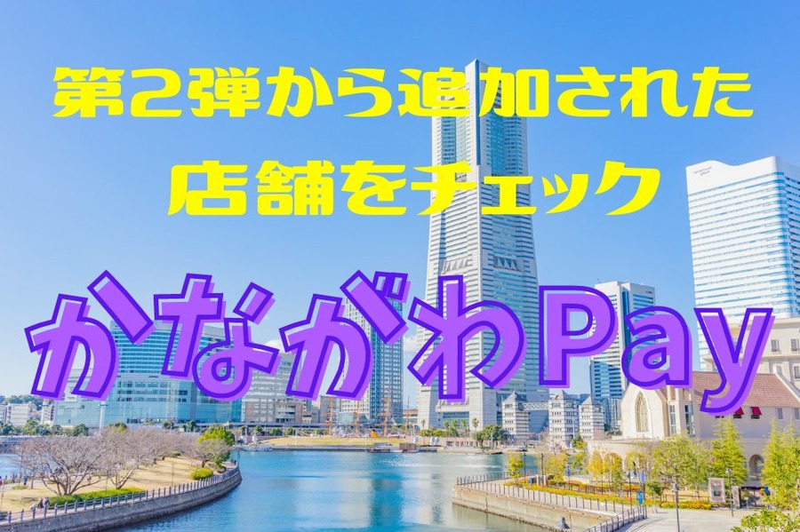 かながわPay