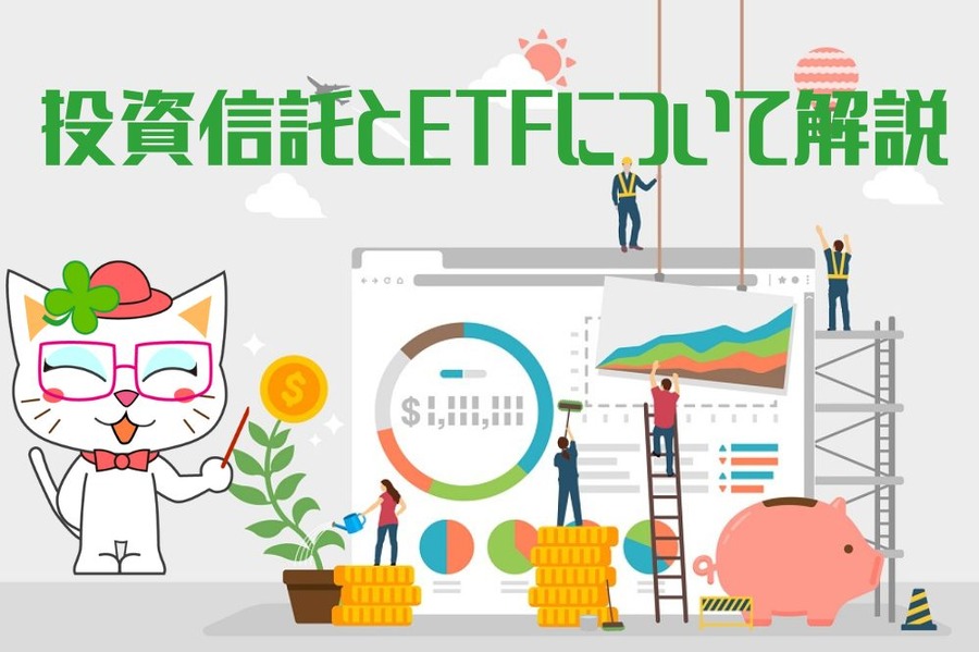 投資信託とETFについて解説