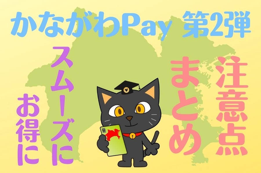 【かながわPay第2弾】利用の際の注意点まとめ スムーズにお得になろう