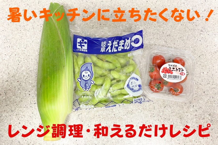 レンジ調理・和えるだけレシピ