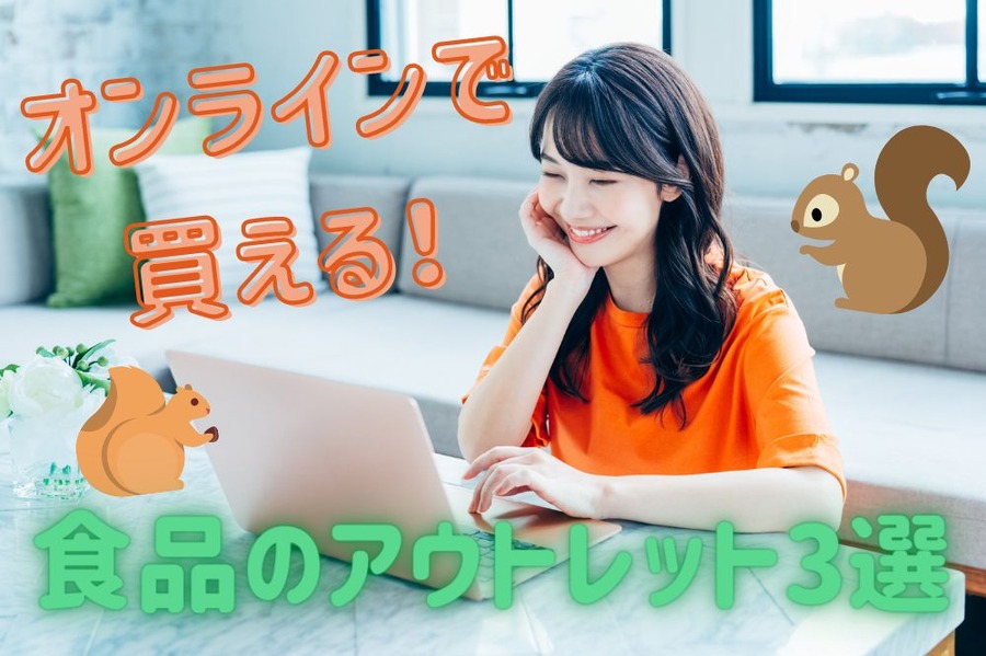 オンラインで 買えるアウトレット品
