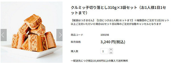 クルミッ子切り落とし