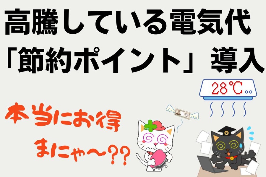 高騰している電気代 「節約ポイント」導入
