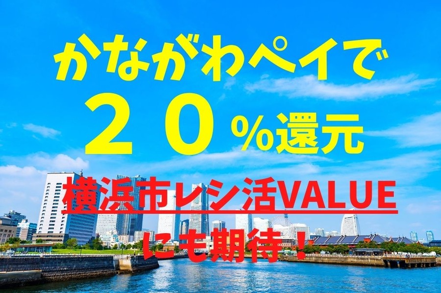 かながわペイで20％還元