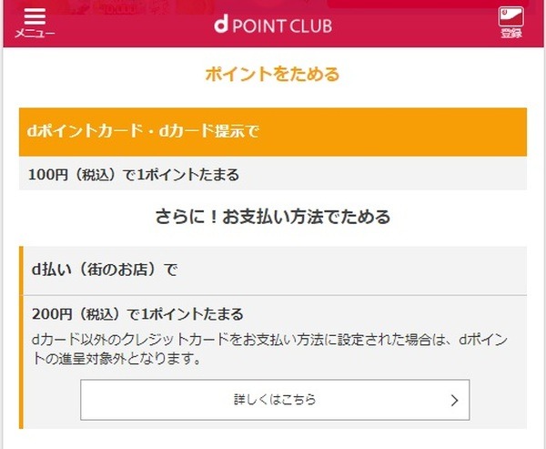 dポイントがたまる