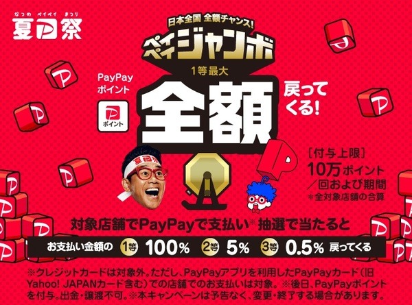 ペイペイジャンボ対象店舗