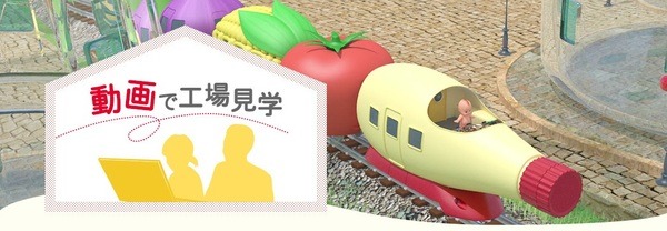 動画で工場見学