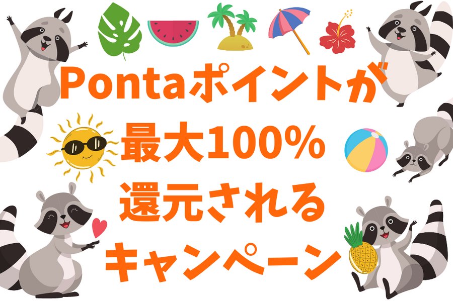 Pontaポイントが 最大100％ 還元される キャンペーン