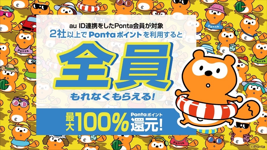 最大100％ポイント還元キャンペーンが開催に