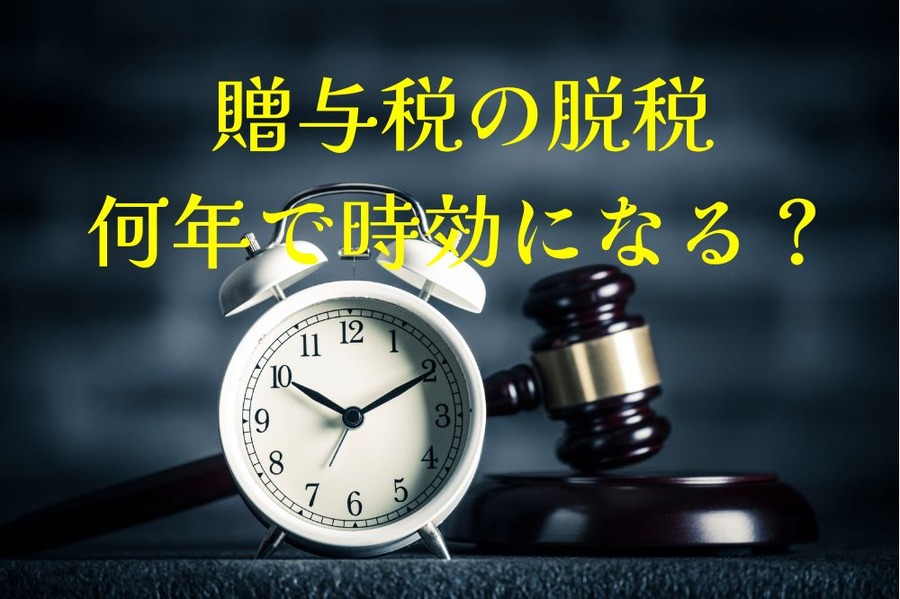 贈与税の脱税、何年で時効になる？