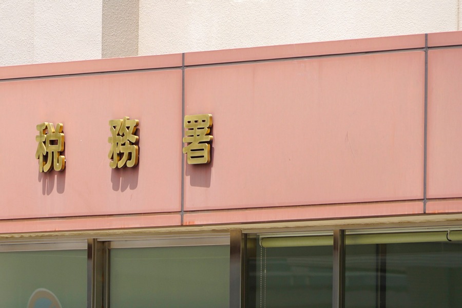 税務署