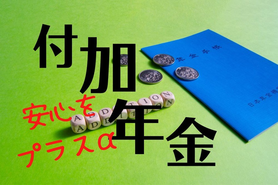 付加年金
