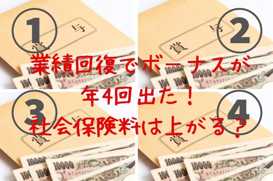 ボーナスの支給回数と社会保険料の関係は