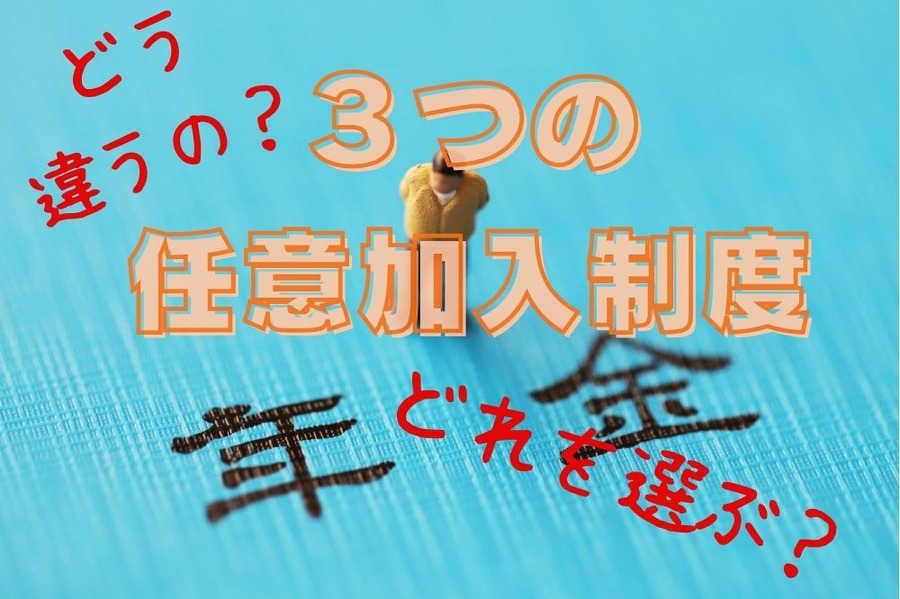 3つの任意加入制度