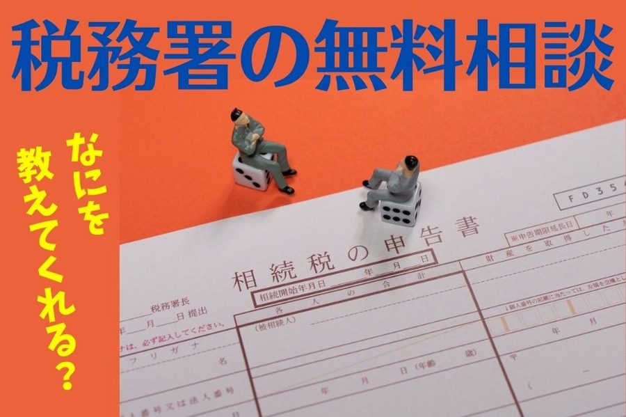 相続税を個人で申告