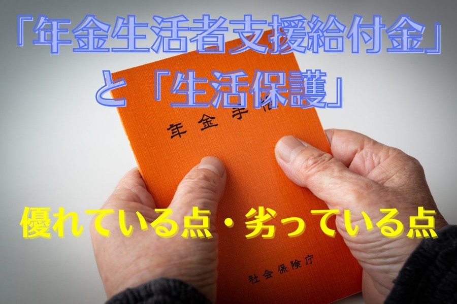 「年金生活者支援給付金」が生活保護より優れている点と劣っている点 
