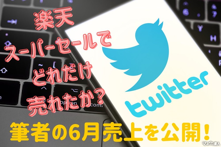 【楽天アフィリエイト】楽天スーパーセールでどれだけ売れたか？　筆者の成果をちょろっと見せ&考察