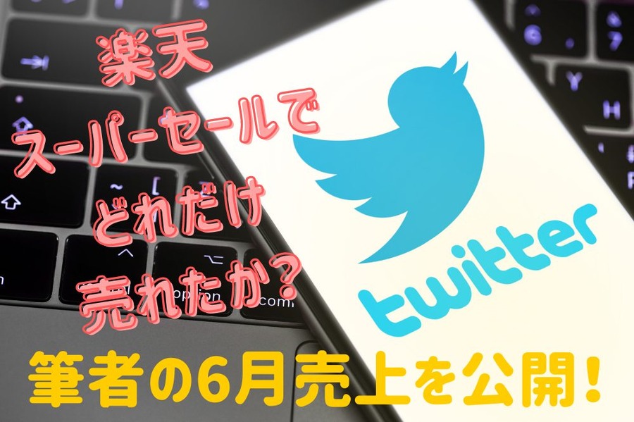 楽天スーパーセールで どれだけ売れたか？