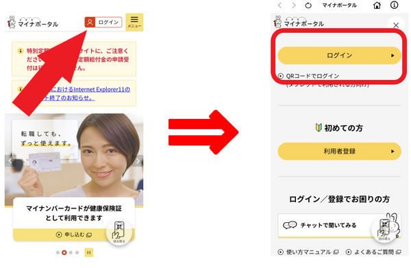 「マイナポータル」をダウンロードしてログイン