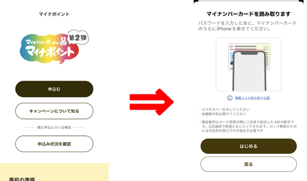 「マイナポイント」アプリが必要