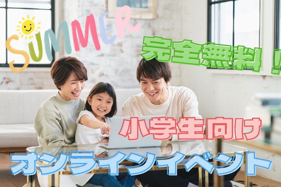 完全無料！小学生向けオンラインイベント