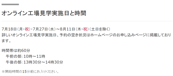オンライン工場見学