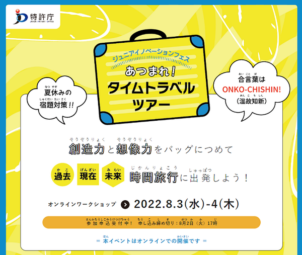 特許庁のオンラインイベント