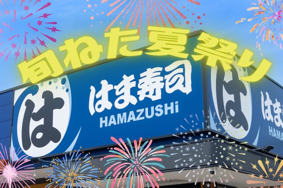 はま寿司旬ねた夏祭り