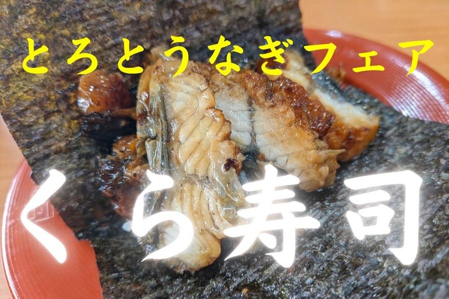 とろとろうなぎフェアくら寿司